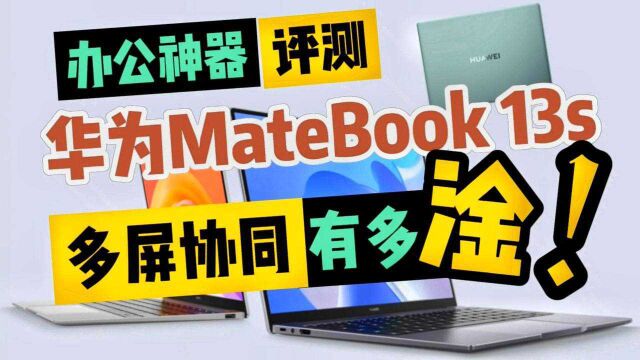 科技头条玩机课堂:华为MateBook 13S多屏协同怎么玩?