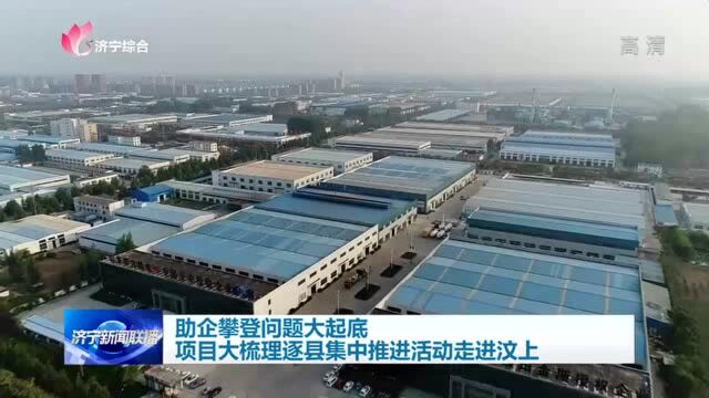 助企攀登问题大起底 项目大梳理逐县集中推进活动走进汶上