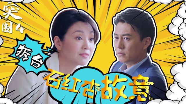 速看《突围》第4集:石红杏故意拆台,齐本安获师父支持