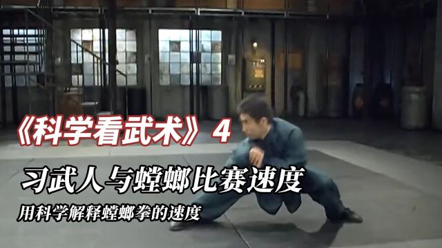 国家地理《科学看武术》4:测试螳螂拳大师,快准狠实至名归