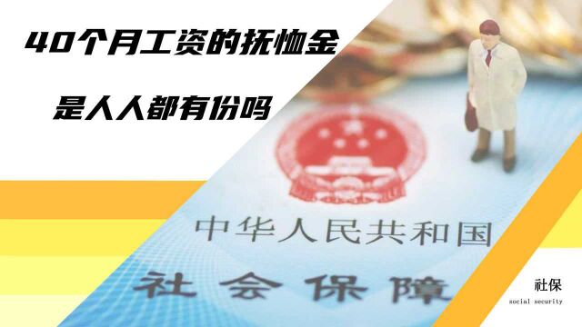 退休人员死亡后,遗属可领40个月工资的抚恤金?到底哪些人能领?