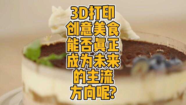 3D打印创意美食能否真正成为未来的主流方向呢? #3d打印 #美食 #巧克力 #制作 #diy #创意 #科技