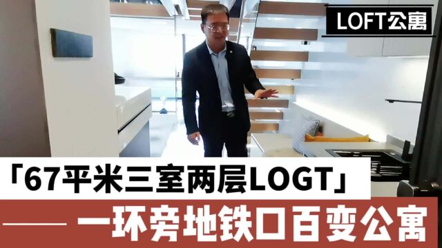 百变空间,67平三室LOFT,一环旁地铁口可居住可办公!