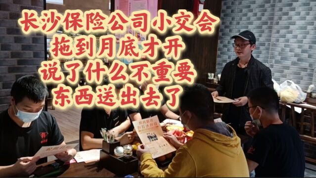 长沙保险公司小交会,拖到月底才开,说什么不重要,东西送出去了