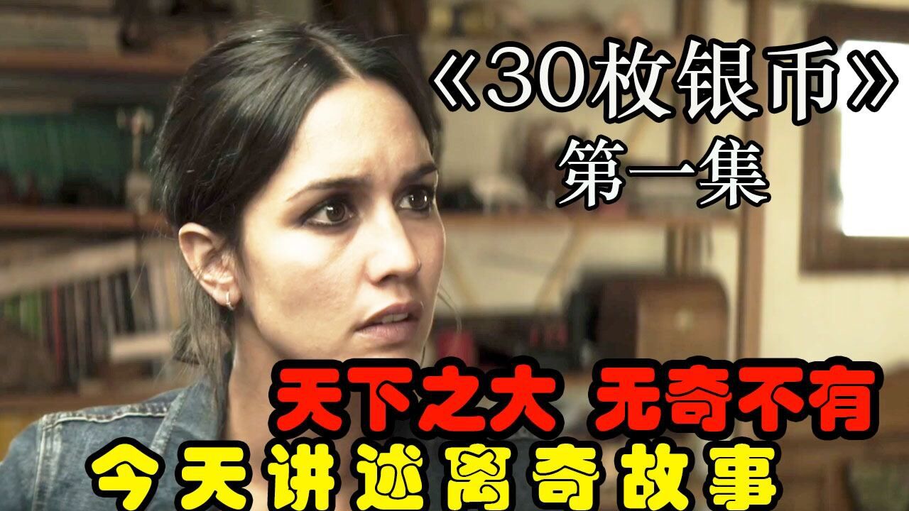 《30枚银币》离奇事件再次发生，出生2天的婴儿长的很快_高清1080P在线观看平台_腾讯视频