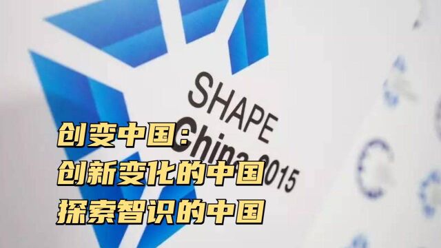 纪录片《创变中国》:创新变化的中国、 探索智识的中国、思维碰撞的中国