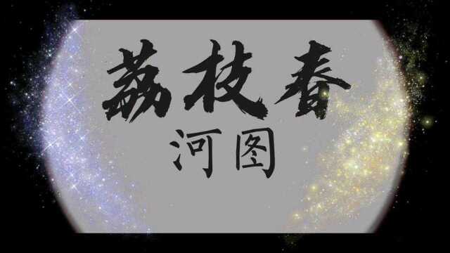 [古风歌曲]河图 荔枝春