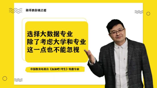 选择大数据专业,除了考虑大学和专业方向,这一点也不能忽视