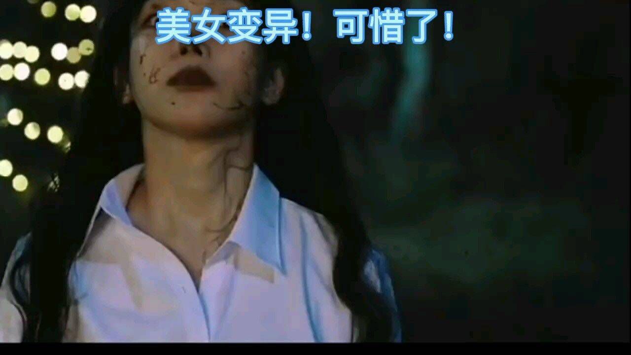 美女变异，可惜了！_高清