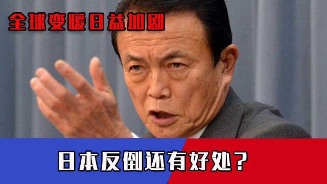 全球变暖日益加剧,日本反倒还有好处?日高官“迷惑”发言惹众怒