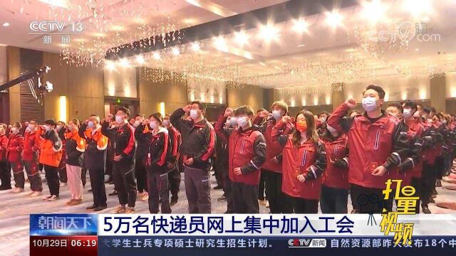 “会站家”一体化建设启动!5万名快递员网上集中加入工会