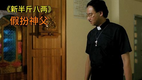 《新半斤八两》混剪：小伙假扮神父替人祷告，结果被教会发现！