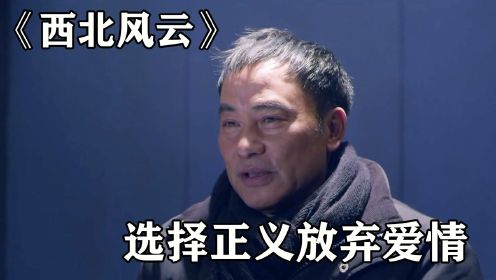 《西北风云》：昔日的情人站在对立面，爱情终究无法战胜正义