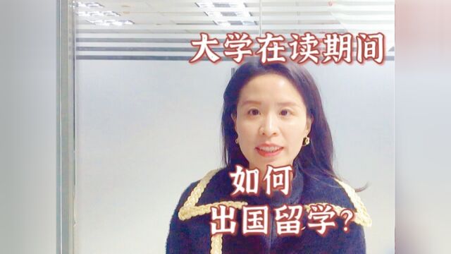 大学在读期间想要出国留学,是否可以呢?应该怎么在大学在读期间出国留学呢?#留学#看点趣打卡计划