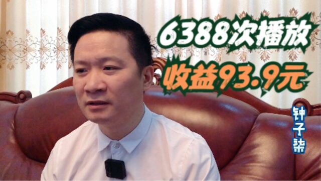 6388播放量,收益92.9元,这是如何做到的呢?这3点很重要