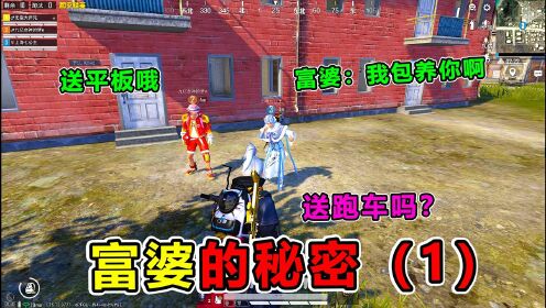 _和平精英大师兄搞笑吃鸡_搞笑吃鸡：男子“工作”专陪富婆，超肥装备全送她，竟还不知足？_高清