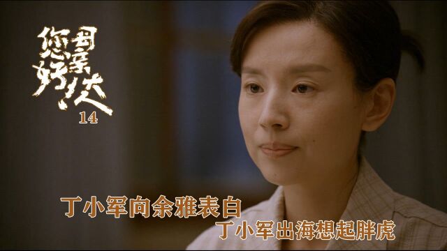 速看《您好!母亲大人》第14集:丁小军向余雅表白,丁小军出海想起胖虎