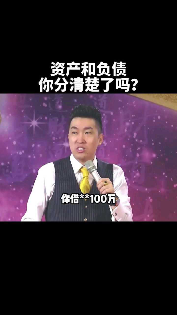 资产与负债你能分清楚吗?腾讯视频