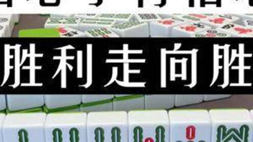 [图]四川麻将:信心孕育信心，从胜利走向胜利！