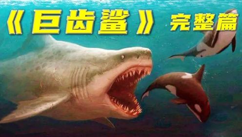 科幻片《巨齿鲨》：科学家无意中放出史前巨齿鲨，一场灾难随即降临！