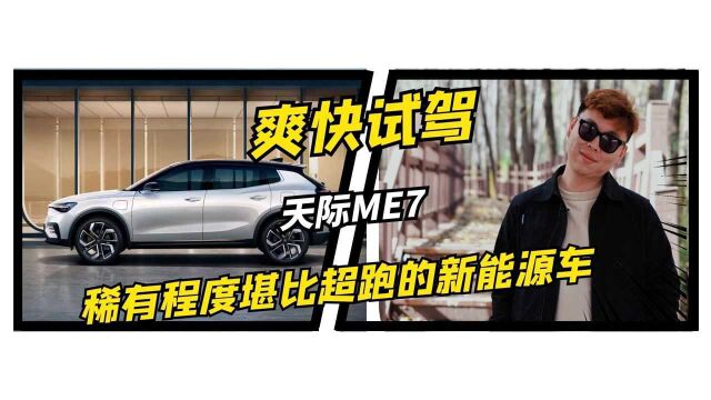 稀有程度堪比超跑的新能源车 天际ME7