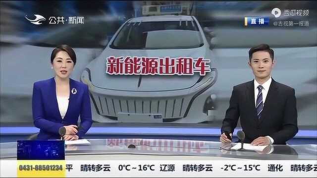 网传红旗新能源出租车即将投入使用,记者调查,官方回应来了