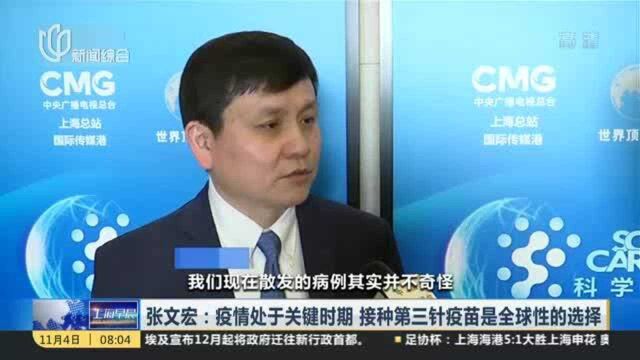 张文宏:疫情处于关键时期 接种第三针疫苗是全球性的选择