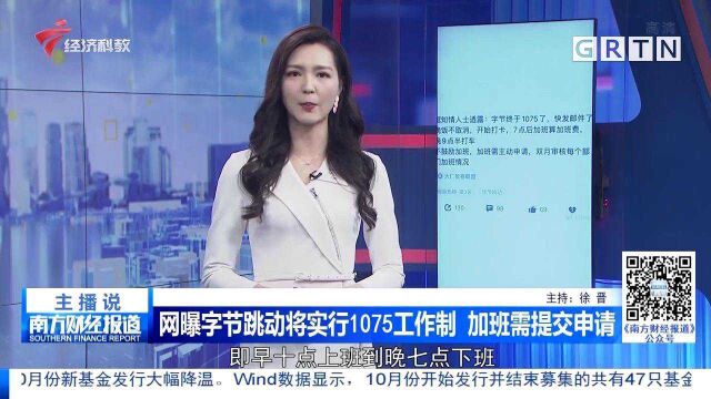 网曝字节跳动将实行1075工作制 加班需提交申请