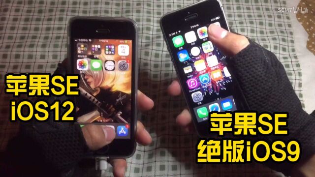 绝版iOS9对比iOS12系统哪个更好?