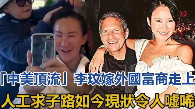 李玟:嫁外国富商走上人工求子路,如今现状令人嘘唏