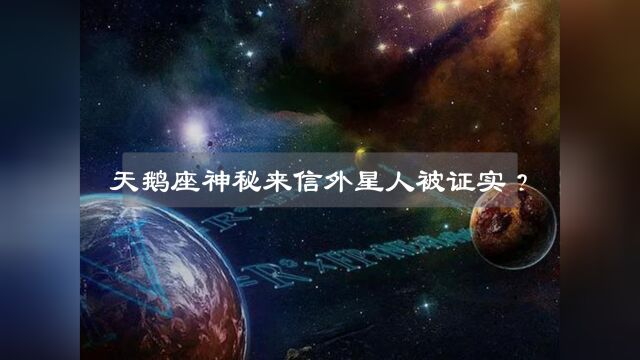 来自天鹅座的特殊信号,难道他们真的发现了外星文明?