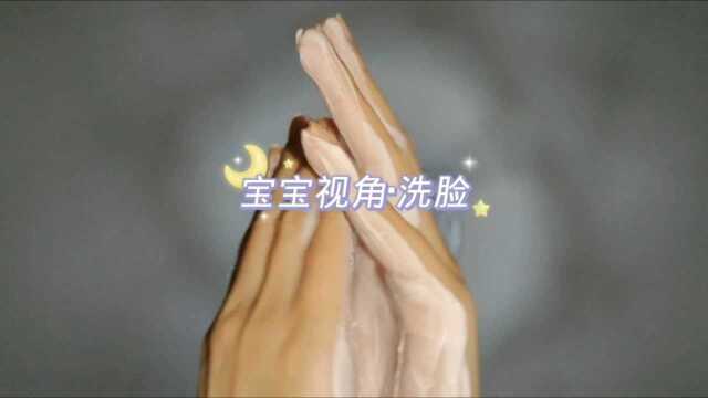 宝宝视角|来躺着洗脸|好听的泡沫声