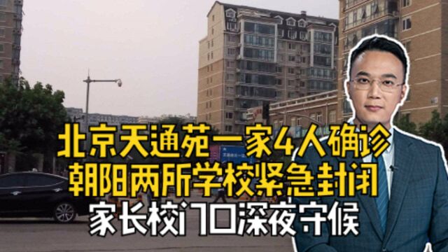 北京天通苑一家4人确诊,朝阳两所学校紧急封闭,家长校门口深夜守候