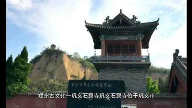 郑州古文化—巩义石窟寺