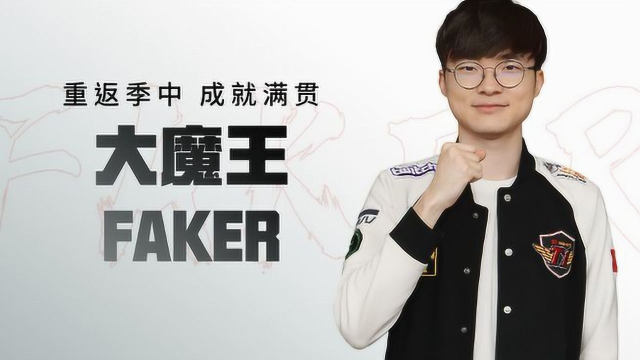 大魔王重返msi?faker成就英雄联盟大满贯!