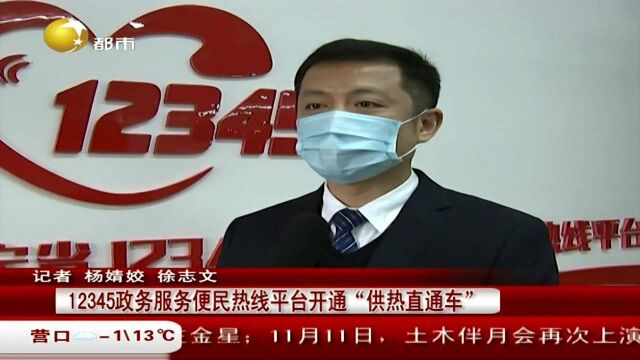 12345政务服务便民热线平台开通“供热直通车”