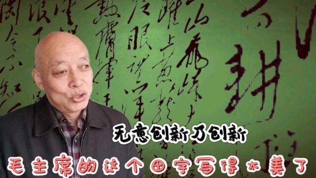 无意创新乃创新:毛主席的这个田字写得太现代了,这是为什么