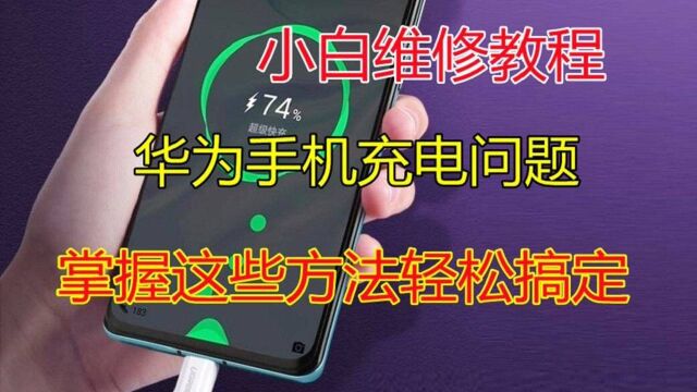 小白维修教程:华为手机充不进电、无充电图标等充电类故障方法