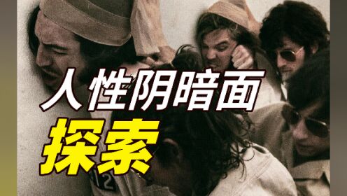 对“人性阴暗面”的探索，我们从未停止