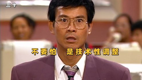 《大时代》经典名场面，不要怕，是技术性调整