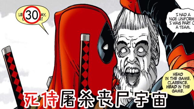 死侍屠杀漫威丧尸宇宙?《丧尸英雄漫画30》