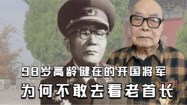 98岁高龄健在的开国将军,不敢去看落难的老首长,黄克诚:做得对