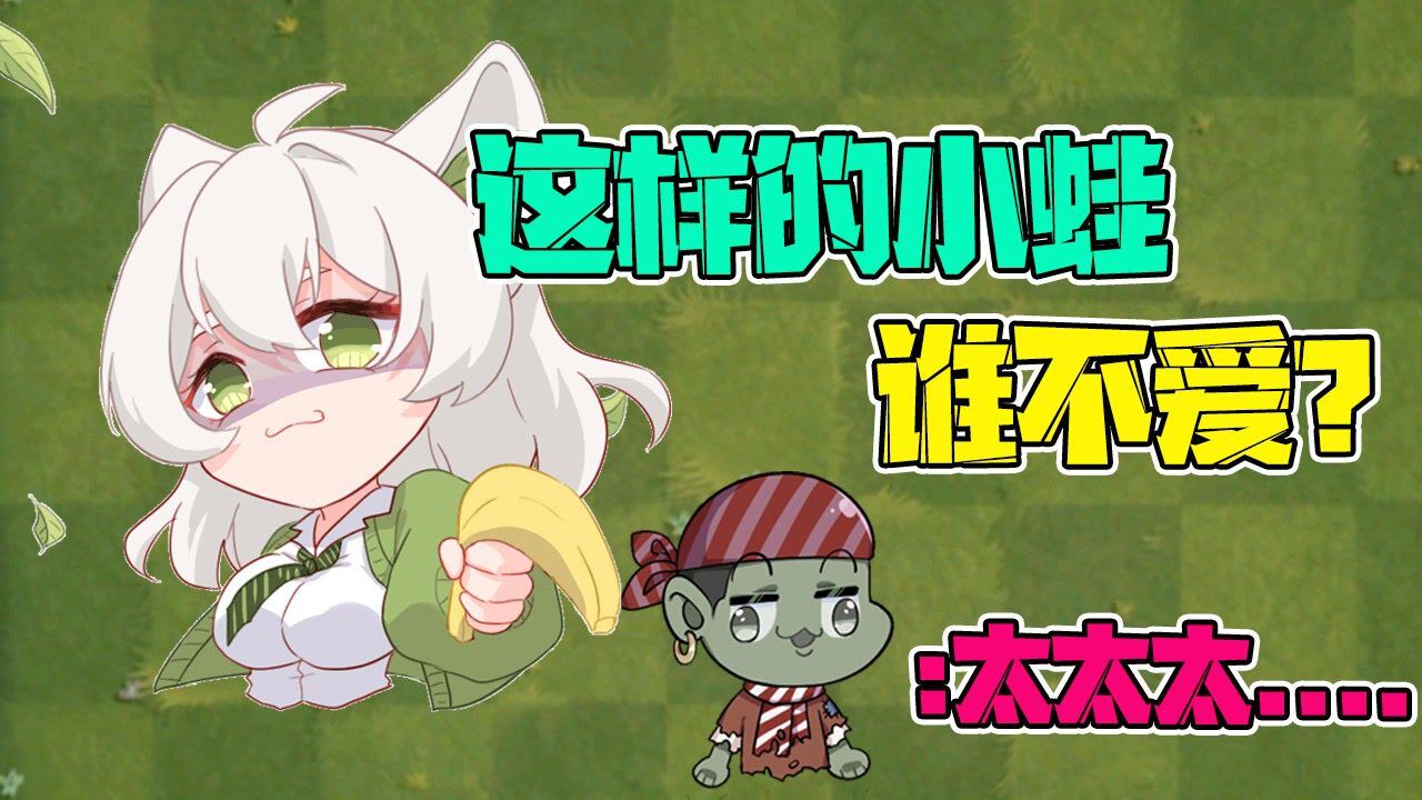 植物大战僵尸:小蛙真人出镜后,大嘴心动了!难道他也要.