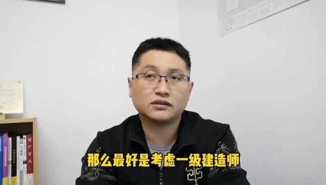 滁州金腾达戴老师:做建筑行业想考证,推荐建造师监理造价工程师