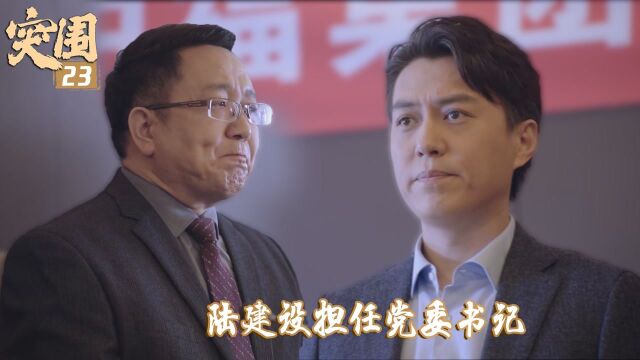 速看《突围》23:陆建设担任党委书记,林满江齐本安正式交锋