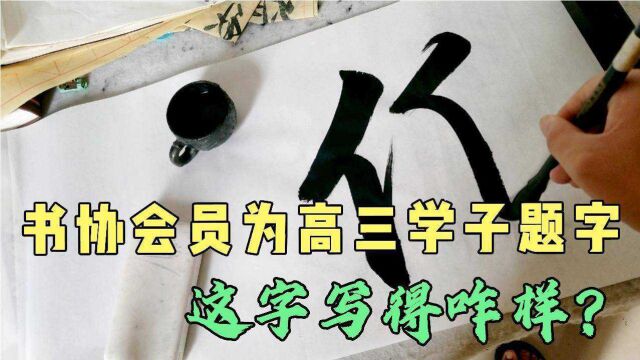 高三学子请书协会员题字,还没动笔就给润笔费1600,看写得咋样?