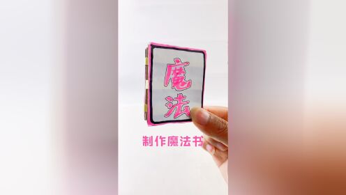 自制神奇魔法书,放入东西变没有,简单好玩小玩具