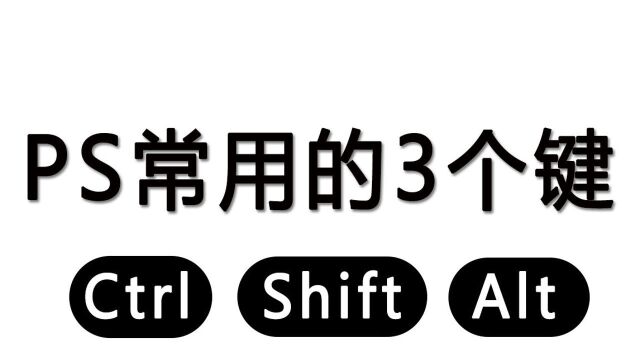 【PS技巧】3键超实用的技巧,你知道吗?