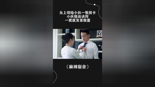 女上司给小伙一张房卡，小伙悟出诀窍，一夜就发家致富！