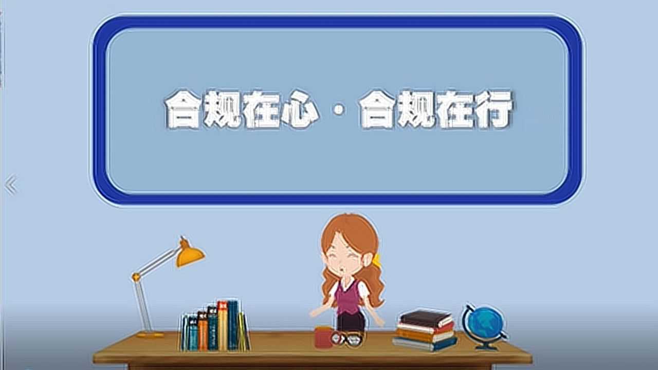 14.合规在心,合规在行-视频_腾讯视频